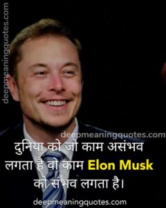 positive thoughts in hindi, elon musk quotes in hindi, quotes in hindi,