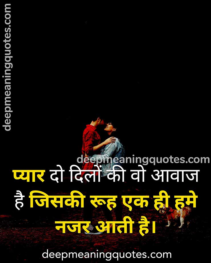 romantic quotes in hindi, रोमांटिक लव कोट्स, रोमांटिक लव कोट्स in hindi,