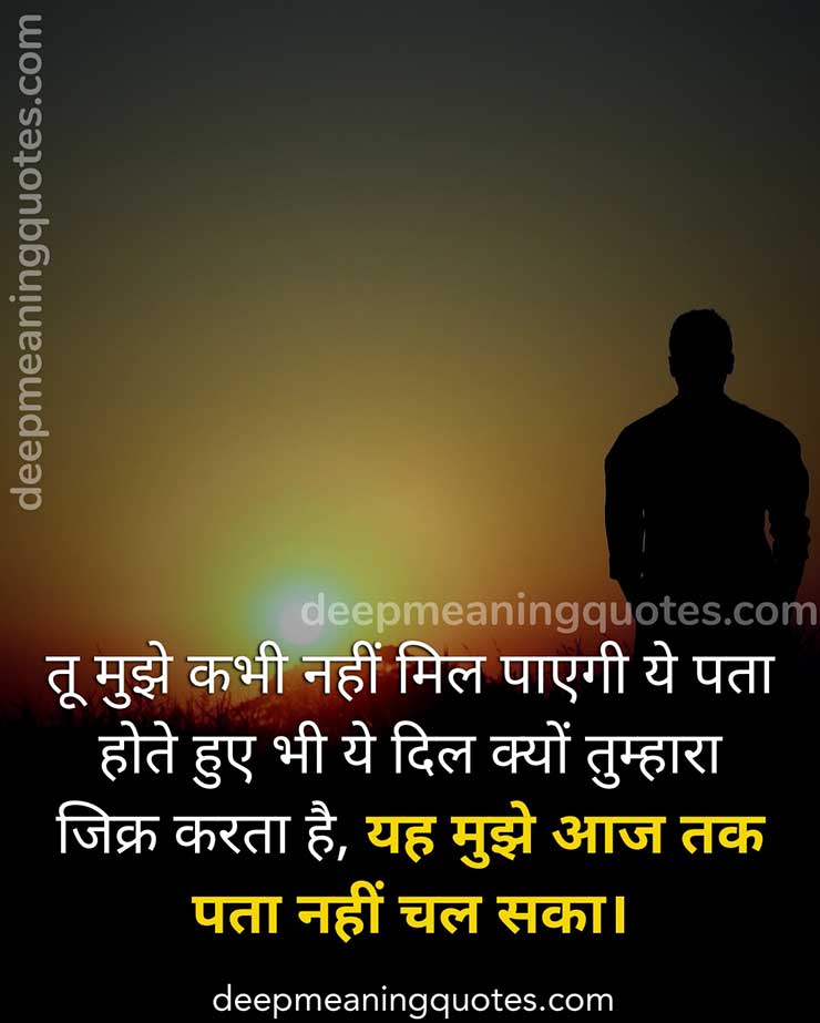 sad love quotes in hindi, heart touching quotes in hindi, sad quotes in hindi,